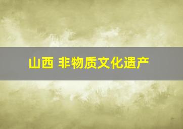 山西 非物质文化遗产